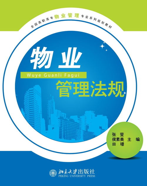 物業(yè)管理法規(guī) 構(gòu)建專業(yè)管理基石，推動企業(yè)規(guī)范運(yùn)營